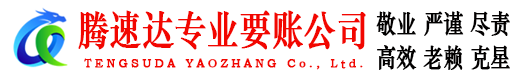 贵溪收账公司